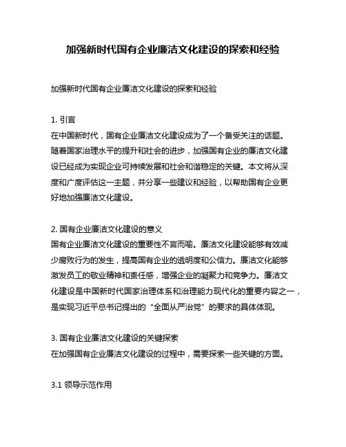 加强新时代国有企业廉洁文化建设的探索和经验