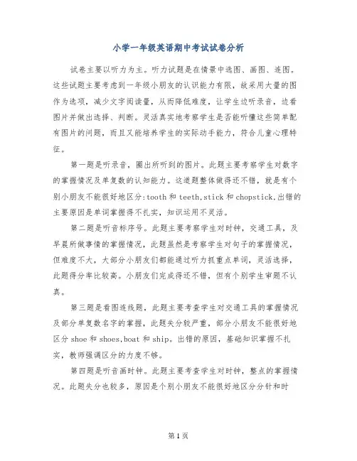 小学一年级英语期中考试试卷分析