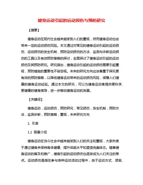 健身运动引起的运动损伤与预防研究