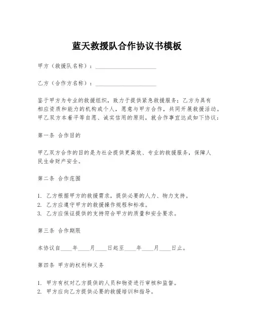 蓝天救援队合作协议书模板