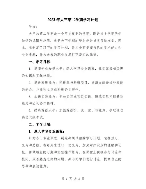 2023年大三第二学期学习计划