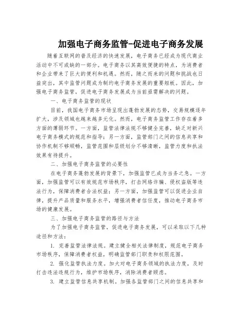 加强电子商务监管-促进电子商务发展