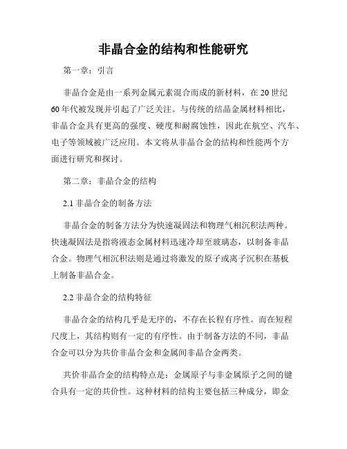 非晶合金的结构和性能研究