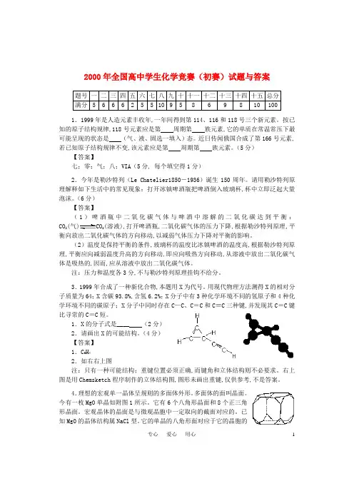 2000年全国高中化学学生竞赛(初赛)试题