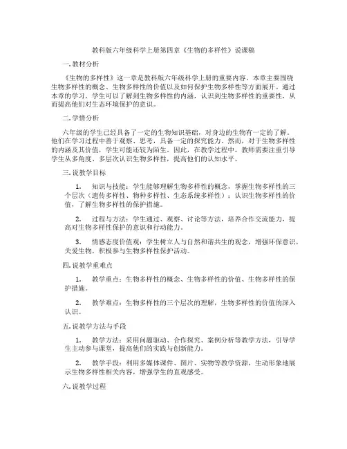 教科版六年级科学上册第四章《生物的多样性》说课稿