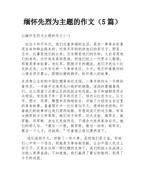 缅怀先烈为主题的作文(5篇)