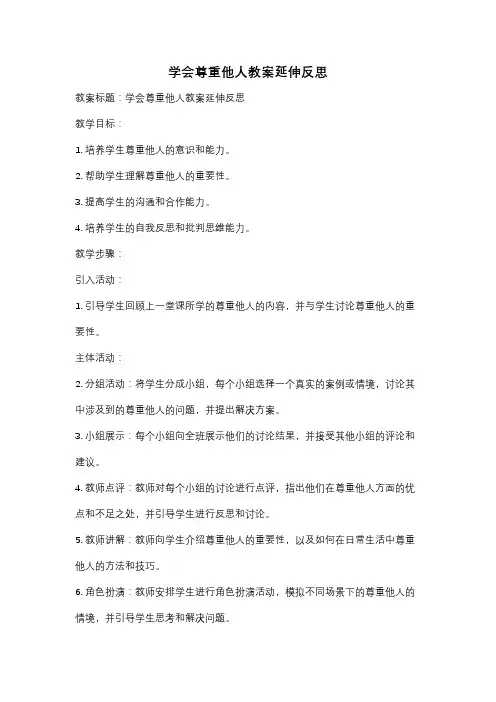 学会尊重他人教案延伸反思