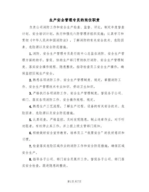生产安全管理专员的岗位职责(5篇)
