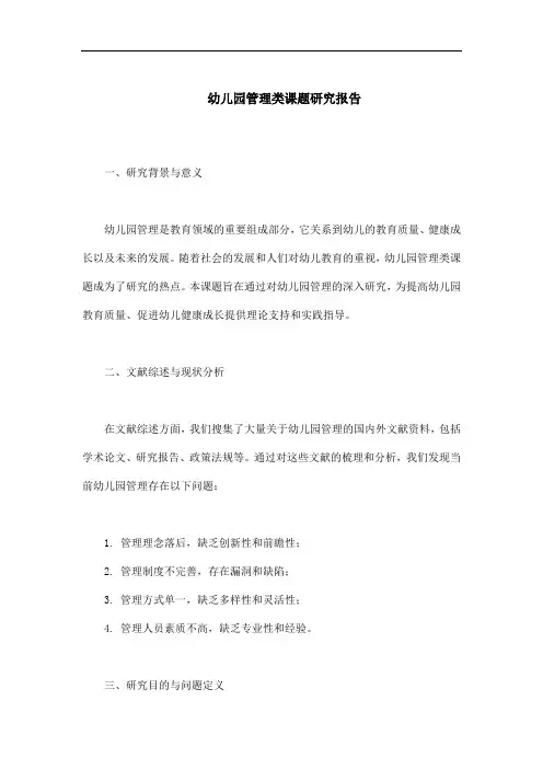 幼儿园管理类课题研究报告