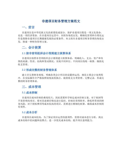 非遗项目财务管理方案范文