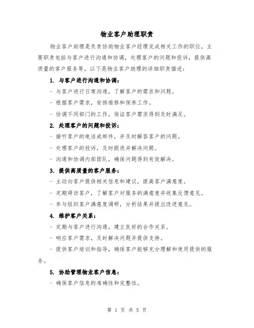 物业客户助理职责(3篇)