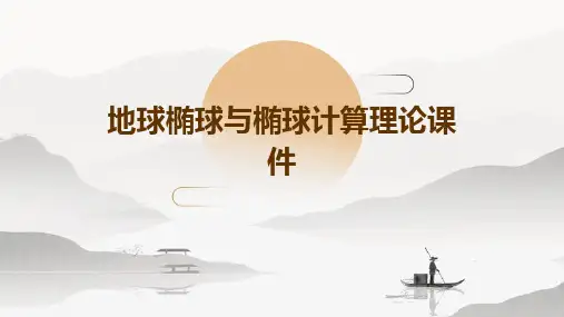 地球椭球与椭球计算理论课件