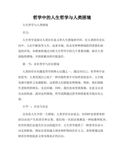 哲学中的人生哲学与人类困境
