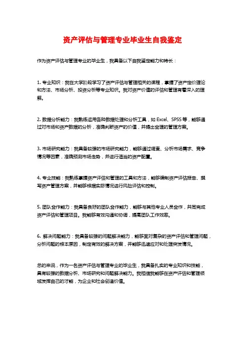 资产评估与管理专业毕业生自我鉴定