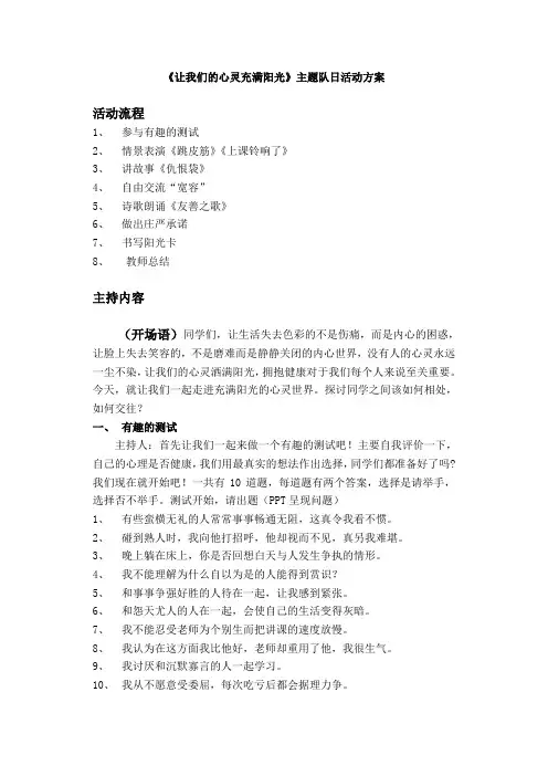 让心灵充满阳光主题队日活动方案