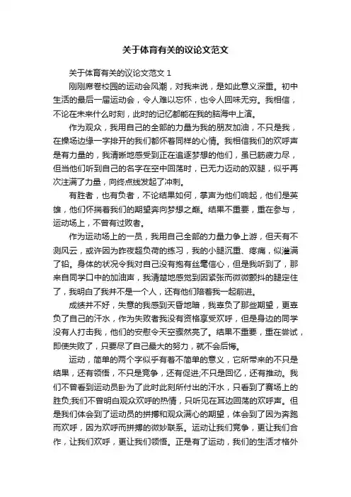 关于体育有关的议论文范文