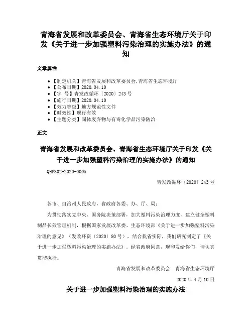 青海省发展和改革委员会、青海省生态环境厅关于印发《关于进一步加强塑料污染治理的实施办法》的通知