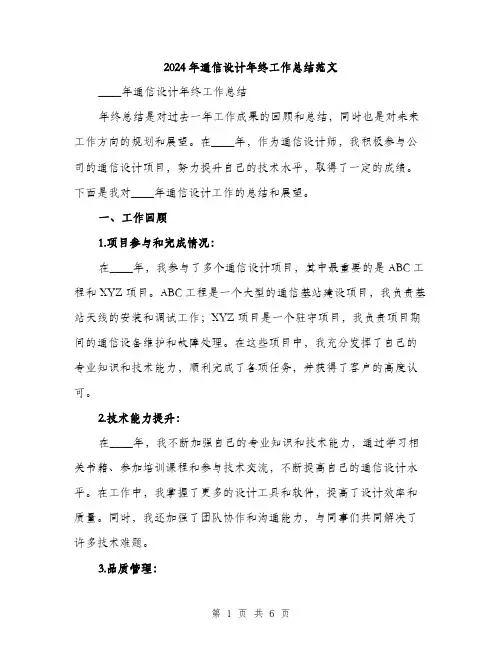 2024年通信设计年终工作总结范文（2篇）