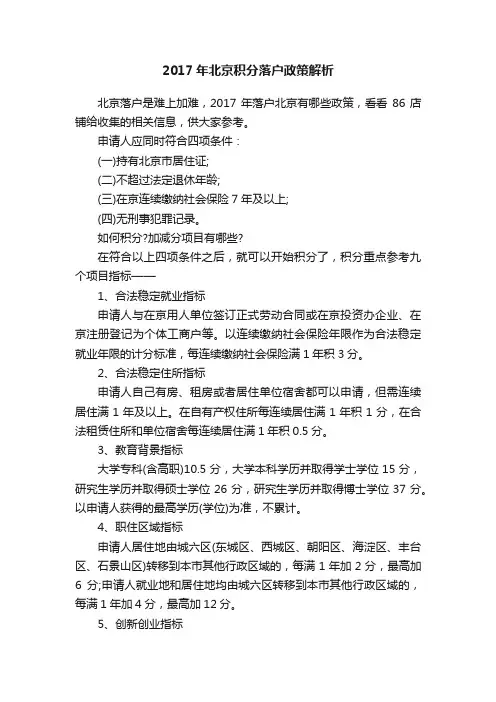 2017年北京积分落户政策解析