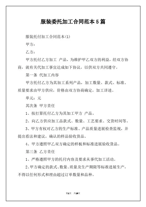 服装委托加工合同范本5篇