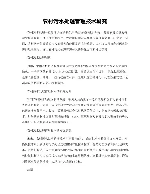 农村污水处理管理技术研究