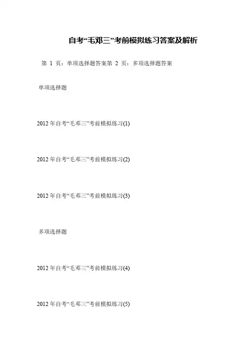 自考“毛邓三”考前模拟练习答案及解析