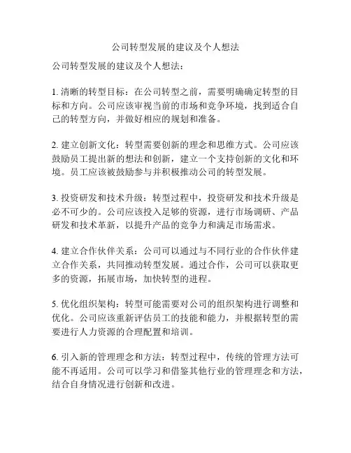公司转型发展的建议及个人想法