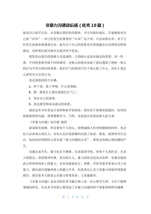 非暴力沟通读后感(优秀10篇)