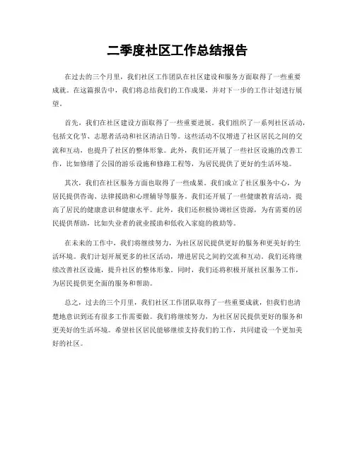 二季度社区工作总结报告
