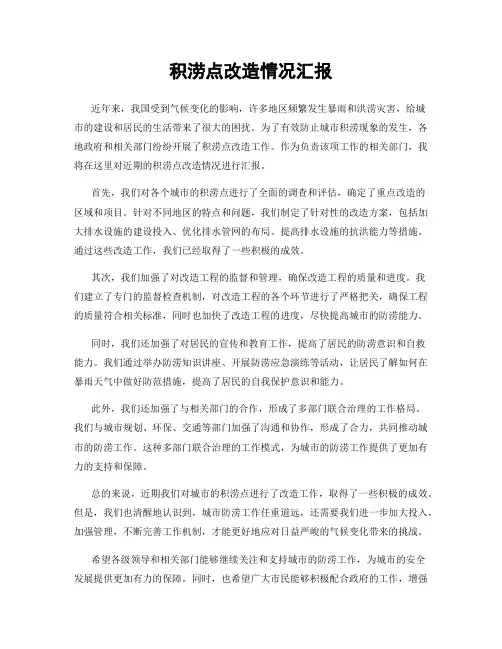 积涝点改造情况汇报