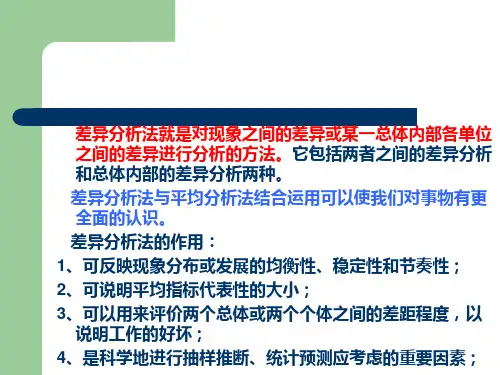 差异分析法