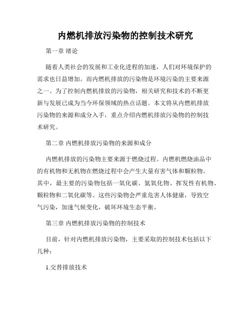 内燃机排放污染物的控制技术研究
