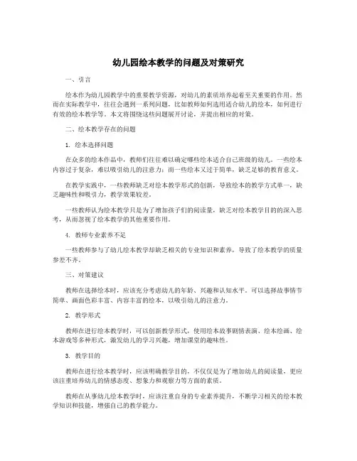 幼儿园绘本教学的问题及对策研究