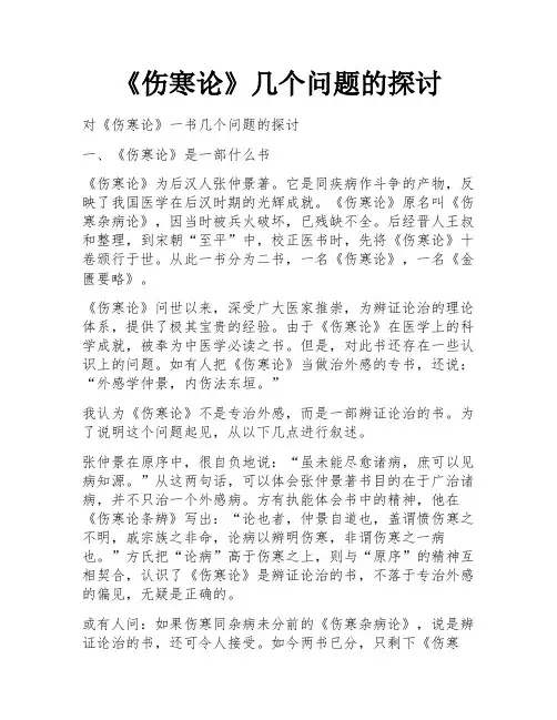《伤寒论》几个问题的探讨