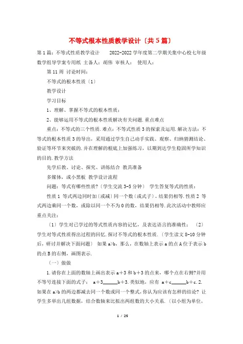 不等式基本性质教学设计(共5篇)