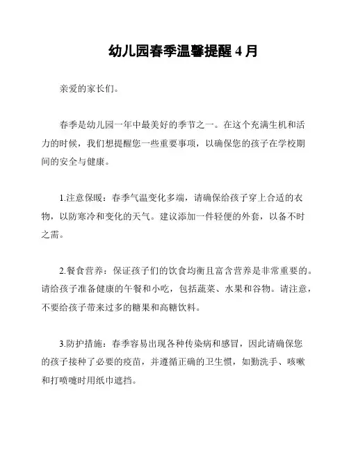 幼儿园春季温馨提醒4月