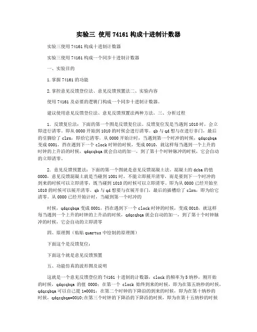 实验三 使用74161构成十进制计数器