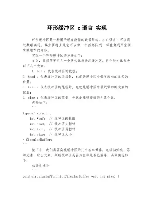 环形缓冲区 c语言 实现