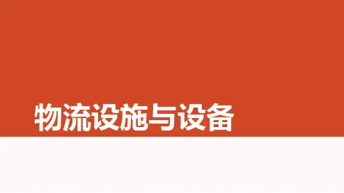 中职物流专业课程《物流设施与设备》精品教学课件01项目一 认识物流设施与设备