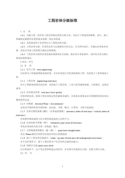 工程岩体分级标准