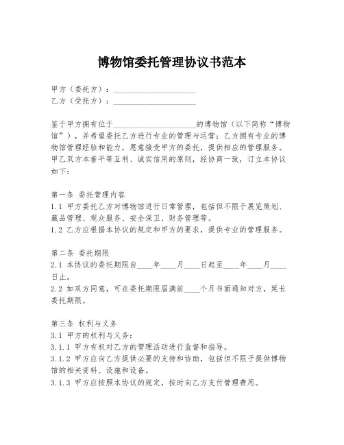 博物馆委托管理协议书范本