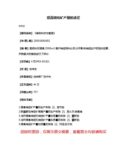 提高烧结矿产量的途径