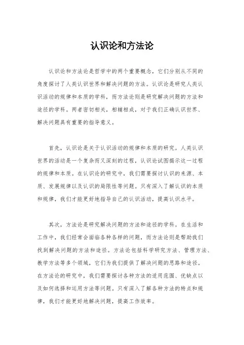 认识论和方法论