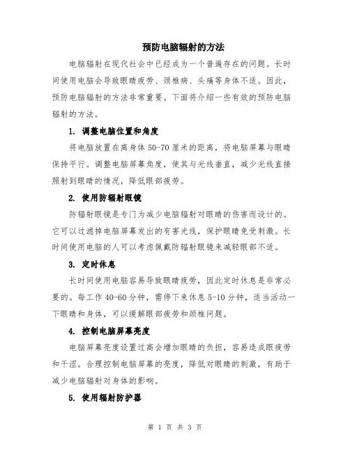 预防电脑辐射的方法