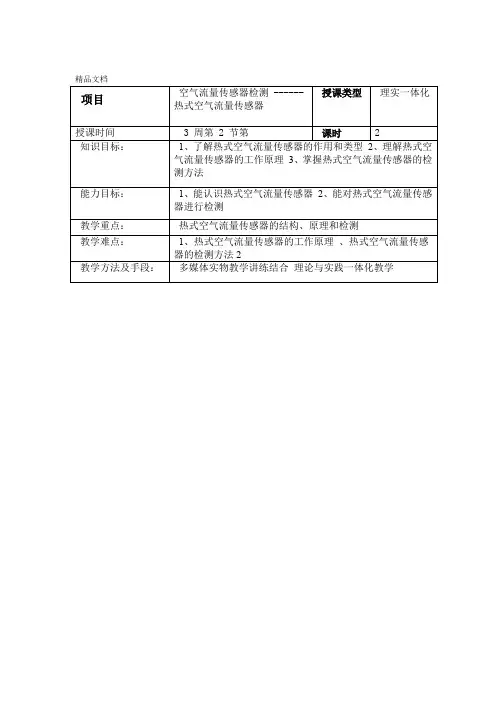 任务 空气流量传感器的检测教案