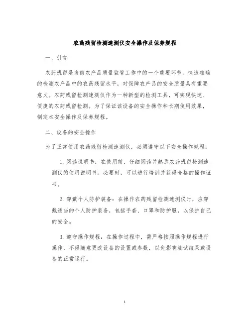 农药残留检测速测仪安全操作及保养规程