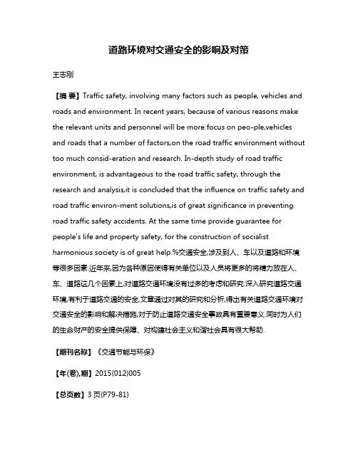 道路环境对交通安全的影响及对策