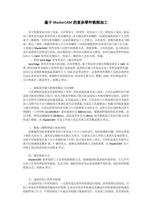 基于MasterCAM的复杂零件铣削加工