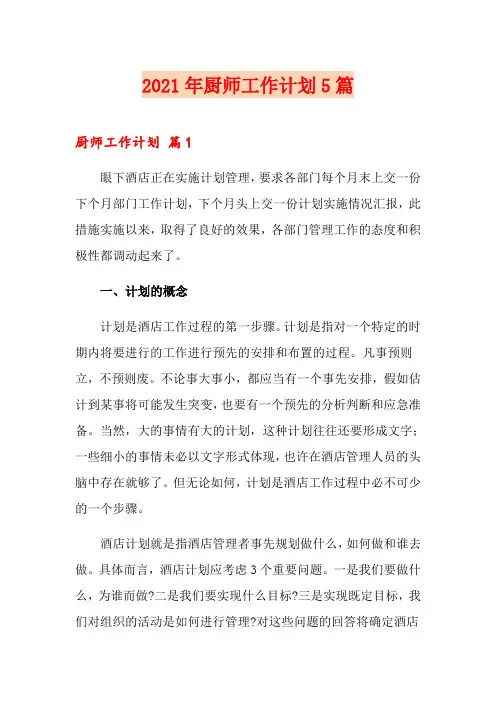 【精选汇编】2021年厨师工作计划5篇