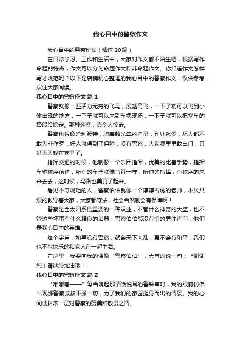 我心目中的警察作文